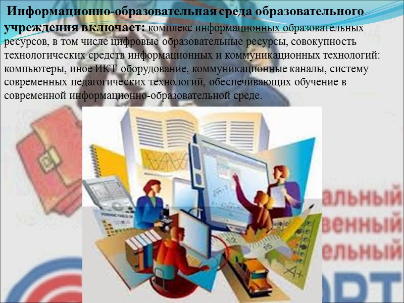 Информационно-образовательная среда образовательного учреждения включает: комплекс информационных образовательных ресурсов, в том числе цифровые образовательные